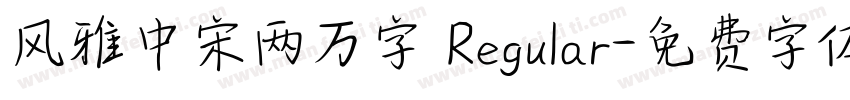 风雅中宋两万字 Regular字体转换